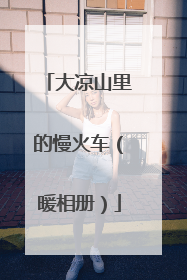 大凉山里的慢火车（暖相册）