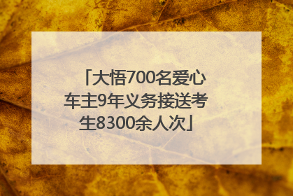 大悟700名爱心车主9年义务接送考生8300余人次