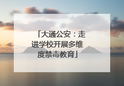 大通公安：走进学校开展多维度禁毒教育