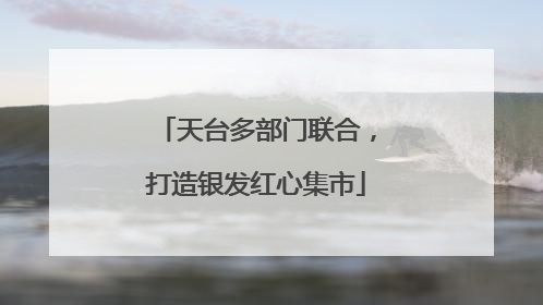 天台多部门联合，打造银发红心集市
