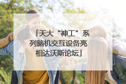 天大“神工”系列脑机交互设备亮相达沃斯论坛