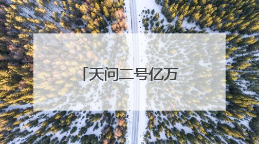 天问二号亿万公里星际征途，上海天文台十年“智能牵线”