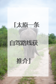 太原一条自驾路线获推介