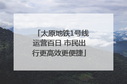太原地铁1号线运营百日 市民出行更高效更便捷