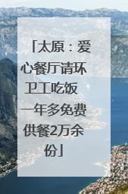 太原：爱心餐厅请环卫工吃饭 一年多免费供餐2万余份