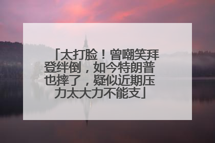太打脸！曾嘲笑拜登绊倒，如今特朗普也摔了，疑似近期压力太大力不能支