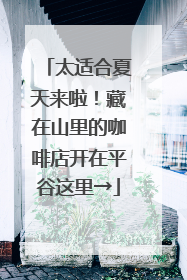 太适合夏天来啦！藏在山里的咖啡店开在平谷这里→