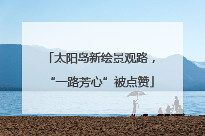 太阳岛新绘景观路，“一路芳心”被点赞