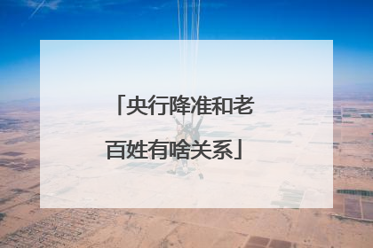 央行降准和老百姓有啥关系