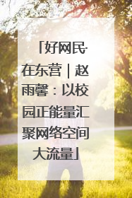 好网民·在东营｜赵雨馨：以校园正能量汇聚网络空间大流量