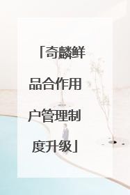 奇麟鲜品合作用户管理制度升级