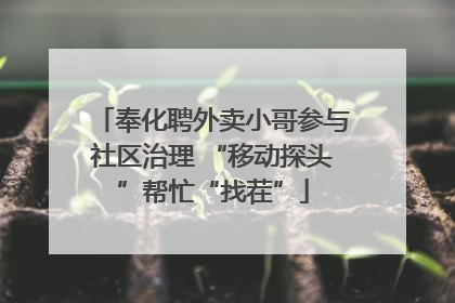 奉化聘外卖小哥参与社区治理 “移动探头”帮忙“找茬”