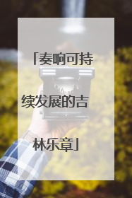 奏响可持续发展的吉林乐章