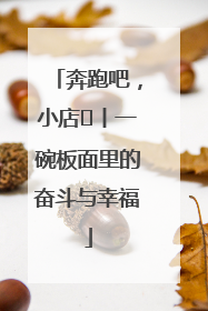 奔跑吧，小店㊳丨一碗板面里的奋斗与幸福
