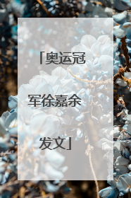 奥运冠军徐嘉余发文