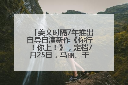 姜文时隔7年推出自导自演新作《你行！你上！》，定档7月25日，马丽、于和伟、辛芷蕾出演