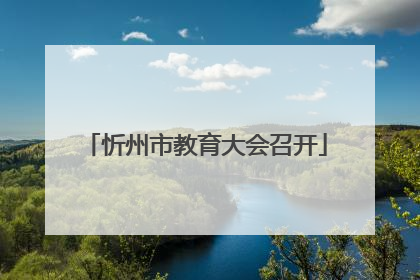 忻州市教育大会召开
