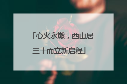 心火永燃，西山居三十而立新启程