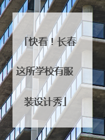 快看！长春这所学校有服装设计秀