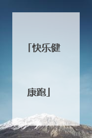 快乐健康跑