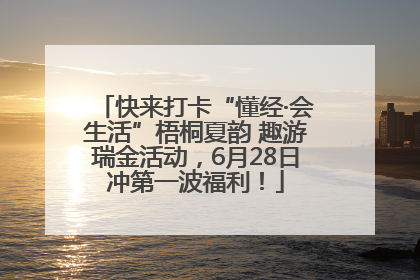 快来打卡“懂经·会生活”梧桐夏韵 趣游瑞金活动，6月28日冲第一波福利！