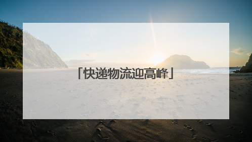 快递物流迎高峰