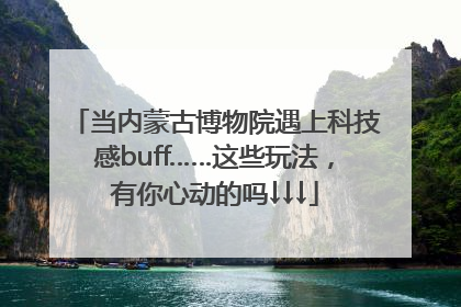 当内蒙古博物院遇上科技感buff……这些玩法，有你心动的吗↓↓↓