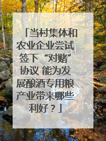 当村集体和农业企业尝试签下“对赌”协议 能为发展酿酒专用粮产业带来哪些利好？