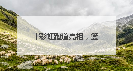 彩虹跑道亮相，篮筐自带计分牌……浮山全民健身中心进入收尾阶段，预计6月30日试运营