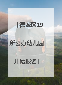 德城区19所公办幼儿园开始报名