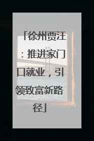 徐州贾汪：推进家门口就业，引领致富新路径