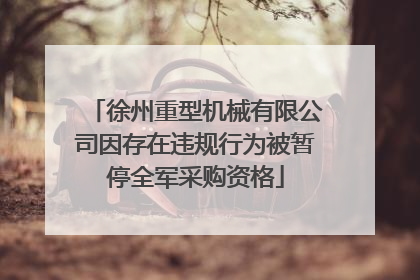 徐州重型机械有限公司因存在违规行为被暂停全军采购资格