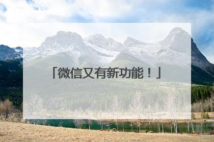 微信又有新功能！