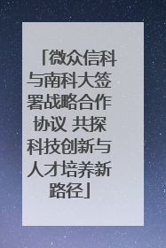 微众信科与南科大签署战略合作协议 共探科技创新与人才培养新路径