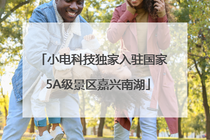 小电科技独家入驻国家5A级景区嘉兴南湖
