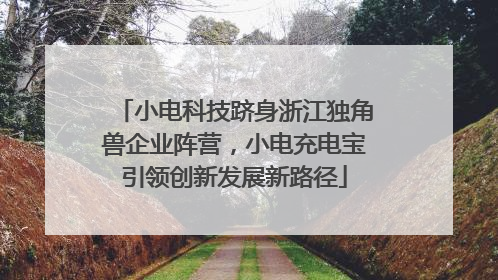 小电科技跻身浙江独角兽企业阵营，小电充电宝引领创新发展新路径