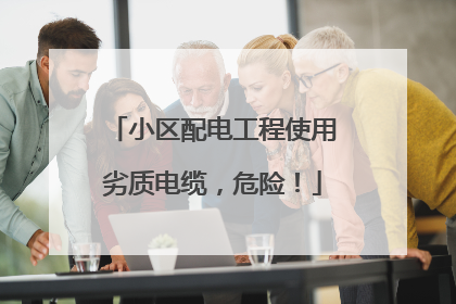 小区配电工程使用劣质电缆，危险！