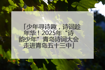 少年寻诗趣，诗词趁年华！2025年“诗韵少年”青岛诗词大会走进青岛五十三中