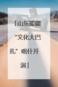 山东援疆“文化大巴扎”喀什开演