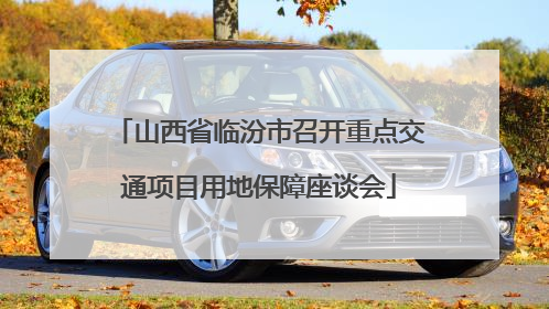 山西省临汾市召开重点交通项目用地保障座谈会