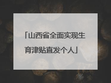 山西省全面实现生育津贴直发个人