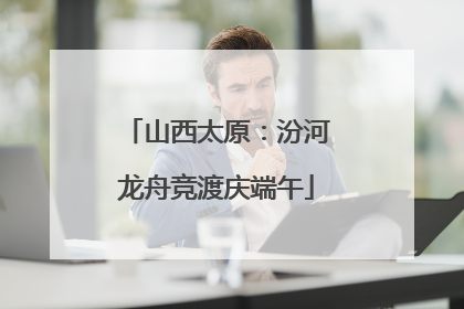 山西太原：汾河龙舟竞渡庆端午