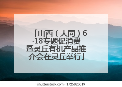 山西（大同）6·18专题促消费暨灵丘有机产品推介会在灵丘举行