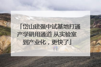 岱山建强中试基地打通产学研用通道 从实验室到产业化，更快了