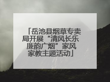 岳池县烟草专卖局开展“清风长乐 廉韵广烟”家风家教主题活动