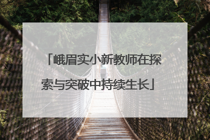 峨眉实小新教师在探索与突破中持续生长