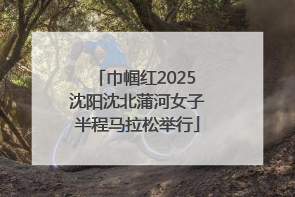 巾帼红2025沈阳沈北蒲河女子半程马拉松举行