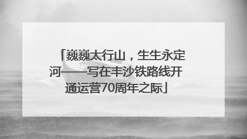 巍巍太行山，生生永定河——写在丰沙铁路线开通运营70周年之际
