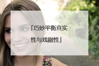 巧妙平衡真实性与戏剧性