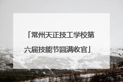 常州天正技工学校第六届技能节圆满收官